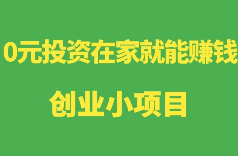 0元投资在家就能赚钱，分享三个在家轻松赚钱的方法