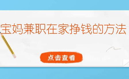 宝妈兼职在家挣钱的方法有哪些？真实在家兼职赚钱的软件