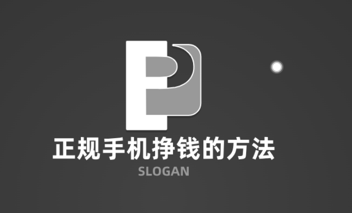 正规手机挣钱的方法，三种正规手机快速赚100块的方法