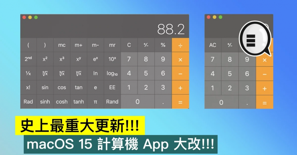 史上最重大更新!! macOS 15 计算机 App 大改!!
