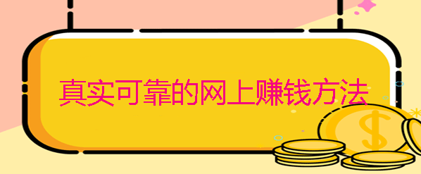 网上怎么赚钱？5个简单正规真实可靠的平台，认真做一天几百