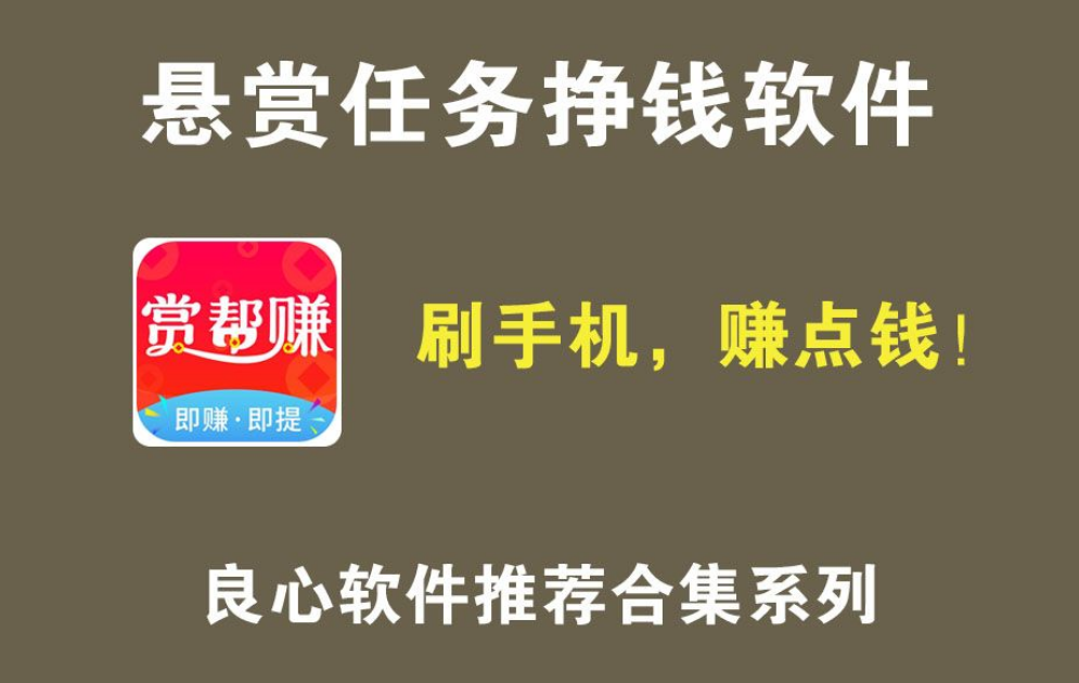 做兼职的软件哪些比较靠谱，靠谱兼职赚钱的软件推荐