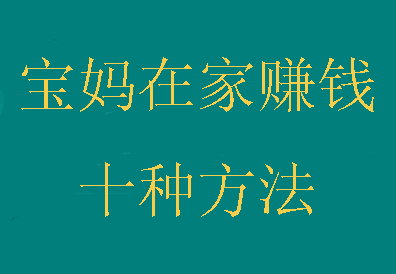 宝妈在家赚钱的方法：兼职一单一结的软件推荐