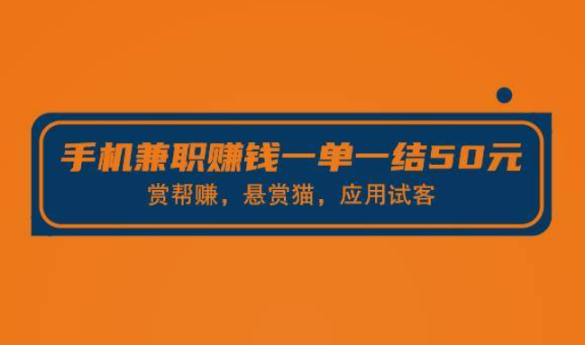 零投资手机兼职赚钱一单一结50元的靠谱方法