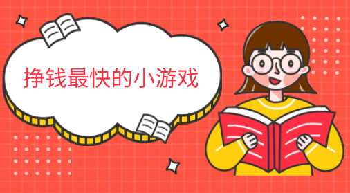 挣钱最快的小游戏直接提现到微信或者支付宝的有吗？