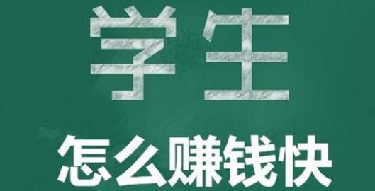 学生党挣零花钱的软件，推荐4个适合学生手机做任务赚钱的软件