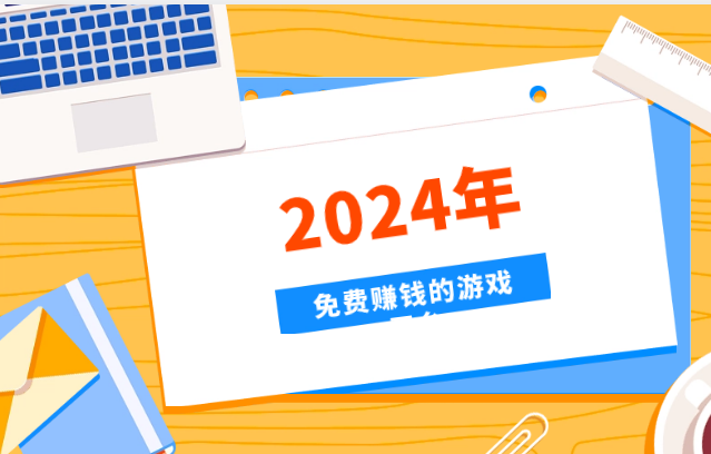 2024年免费赚钱的游戏平台有哪些，精选3款公认高佣金游戏试玩平台