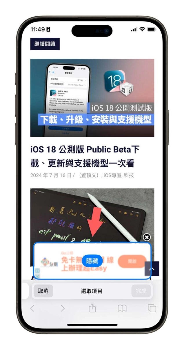 iOS 18 新增隐藏干扰项目！暂时帮你挡掉Safari 不想看的广告